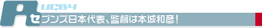 セブンズ日本代表、監督は本城和彦！