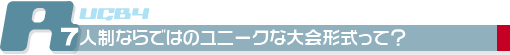 ７人制ならではのユニークな大会形式って？