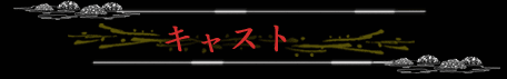 �L���X�g
