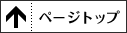 ページトップへ