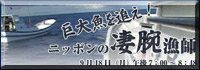巨大魚を追え！日本の凄腕漁師