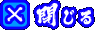 閉じる