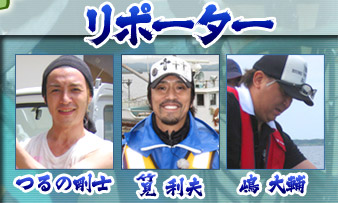 レポーター：つるの剛士、筧利夫、嶋大輔