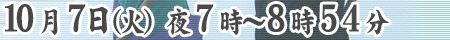 2008年10月７日(火)後７時～８時５４分