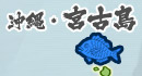 沖縄・宮古島
