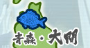 青森・大間