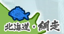 北海道・網走