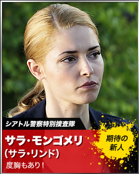 サラ・モンゴメリ(サラ・リンド)…期待の新人。度胸もあり！