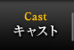キャスト