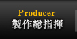 製作総指揮