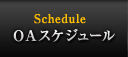 OAスケジュール