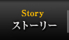 ストーリー