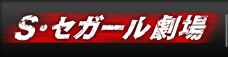 S・セガール劇場　トップページへ