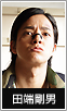 田淵剛男