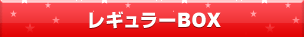 レギュラーBOX