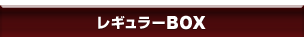 レギュラーBOX