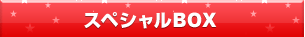 スペシャルBOX