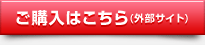 ご購入はこちら(外部サイト)