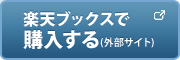 楽天ブックスで購入する(外部サイト)