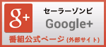 セーラーゾンビGoogle＋