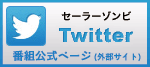 セーラーゾンビtwitter