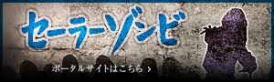 セーラーゾンビ