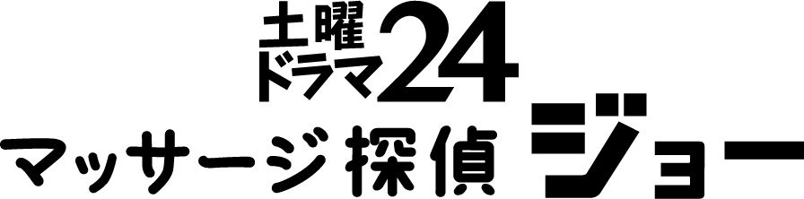 土曜ドラマ24マッサージ探偵ジョー