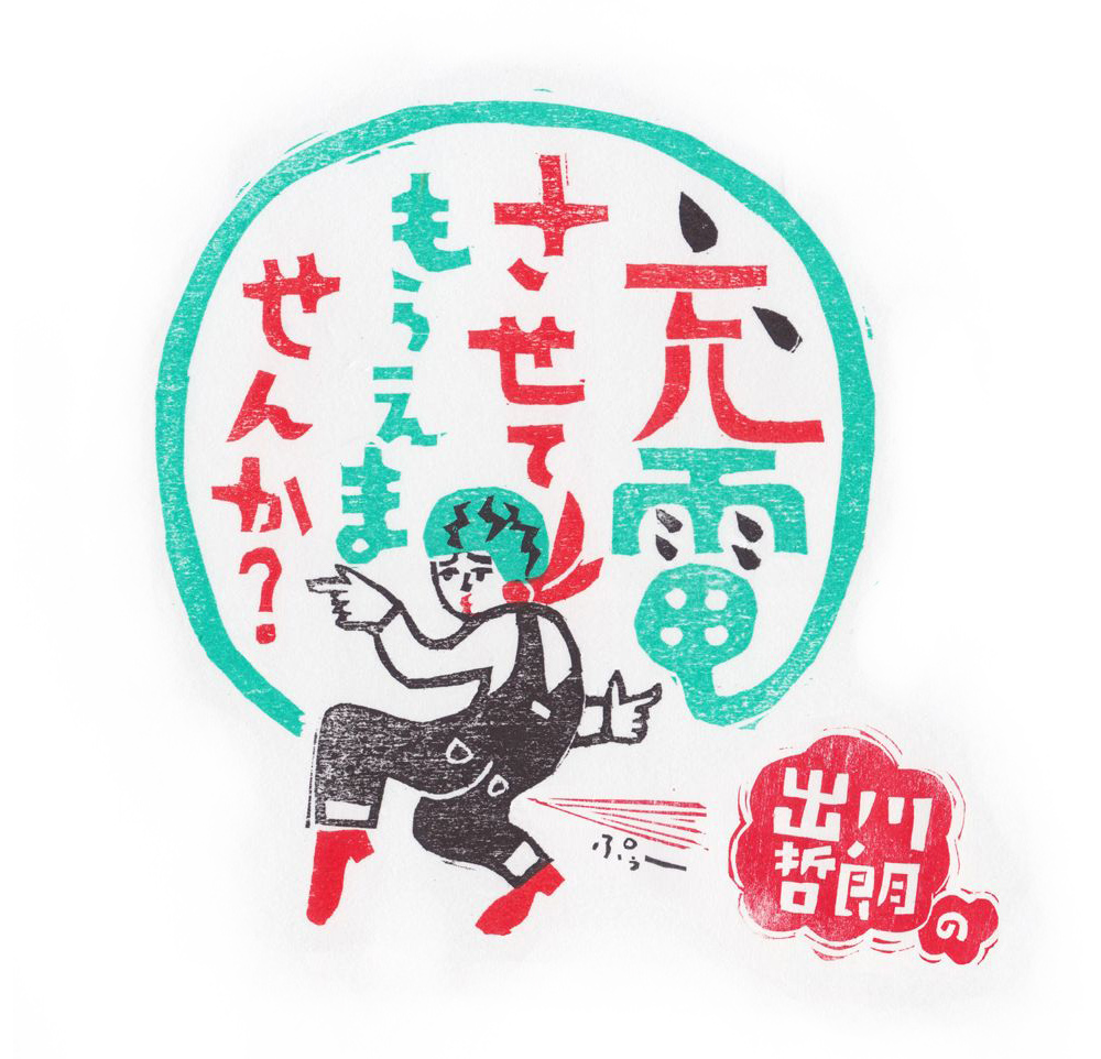 出川哲朗の充電させてもらえませんか？