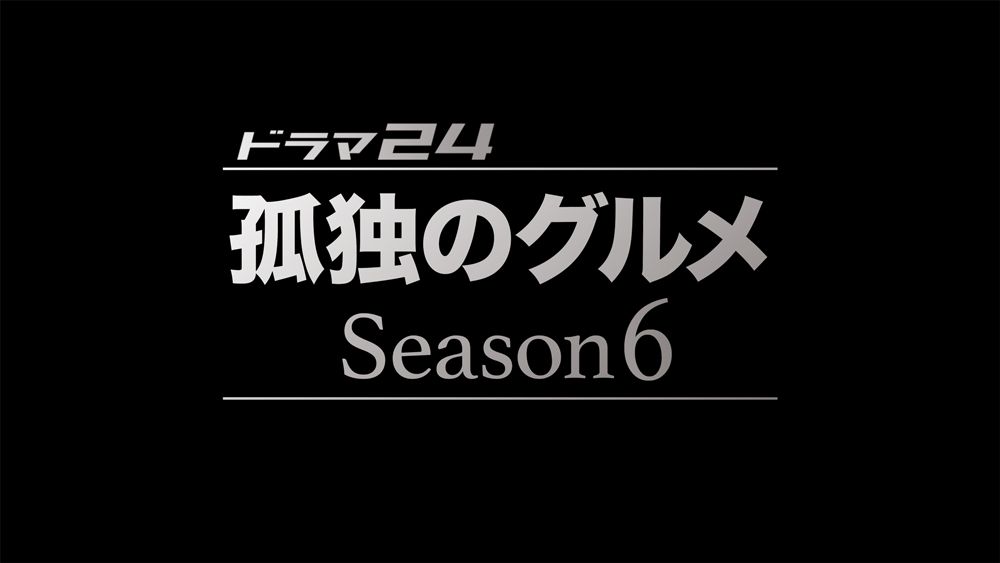 ドラマ24孤独のグルメ Season6