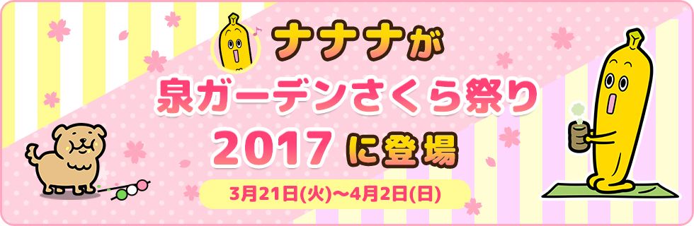 ナナナが泉ガーデンさくら祭り2017にお登場