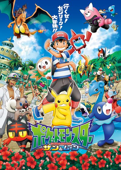 ポケットモンスター　サン&ムーン
