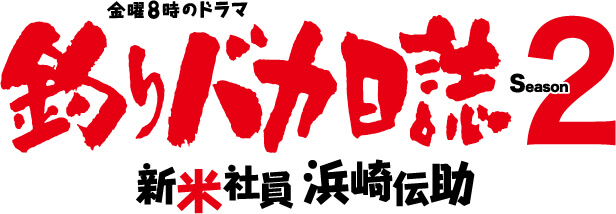 金曜8時のドラマ　釣りバカ日誌 Season2 新米社員 浜崎伝助