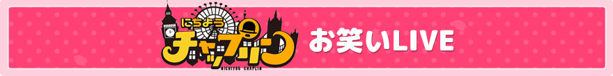 『にちようチャップリン』お笑いLIVE！