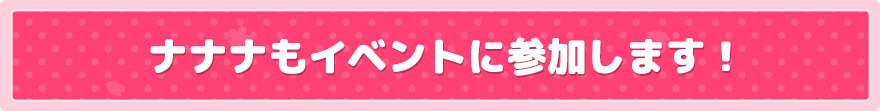 ナナナもイベントに参加します！！