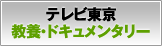 教養・ドキュメンタリー