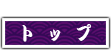 �g�b�v�y�[�W