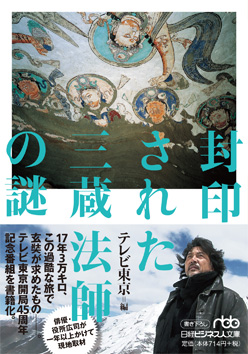 封印された三蔵法師の謎　写真