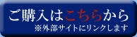 ご購入はこちらから