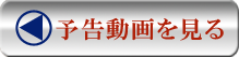予告動画を見る