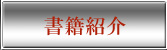 書籍紹介