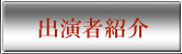 出演者紹介
