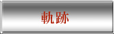 軌跡