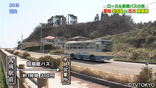 お問い合わせ一覧 ローカル路線バス乗り継ぎ人情ふれあい旅 第14弾 名古屋 能登半島 13年4月27日 土曜スペシャル 毎週土曜日夜6時30分 テレビ東京