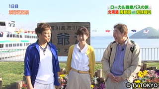 ローカル路線バス乗り継ぎ旅 第２０弾 北海道洞爺湖 知床羅臼 15年6月日 土曜スペシャル テレビ東京