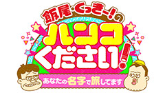 飯尾くっきー！のハンコくださいin秩父・長瀞！11万円集めて高級宿に泊まれるか!?