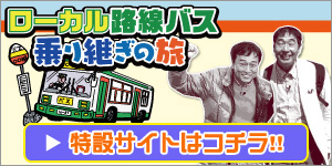 ローカル路線バス乗り継ぎの旅