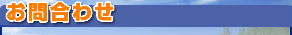 お問い合わせ