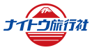 ナイトウ旅行社