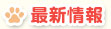最新情報