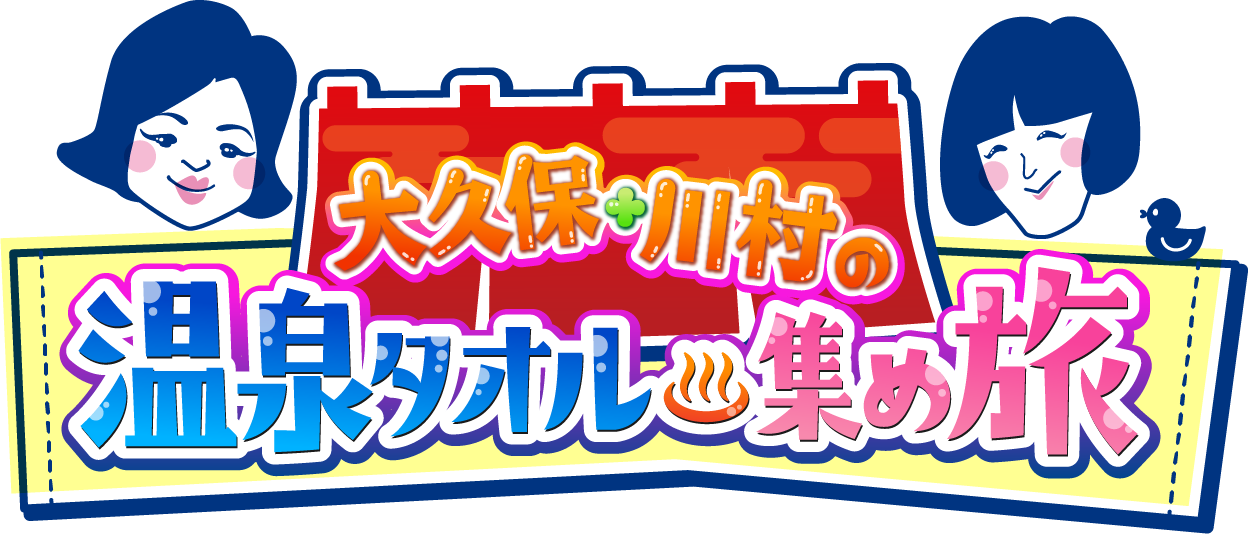 “「温泉タオル集め旅」プレゼント募集！